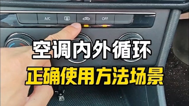 汽车空调内外循环正确使用方法场景，让你开车舒适又省油