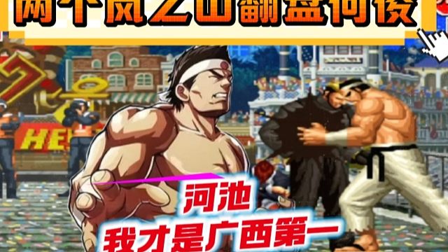 拳皇97：河池大门极限反三何俊，网友：快去请老K前来观摩学习！