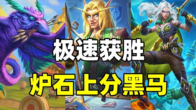 出其不意！信息差优势！炉石0费技能太香了！【卡组百科】