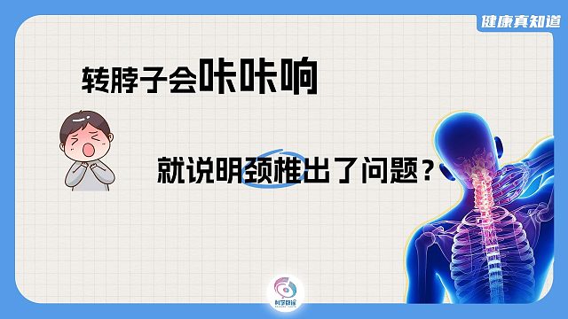 转脖子会咔咔响就说明颈椎出了问题？