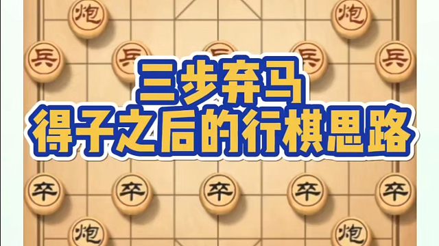 三步弃马得子之后的形棋思路！如何快速提升象棋水平系统学棋？如何学习象棋布局、中局、残局？真心教棋，少