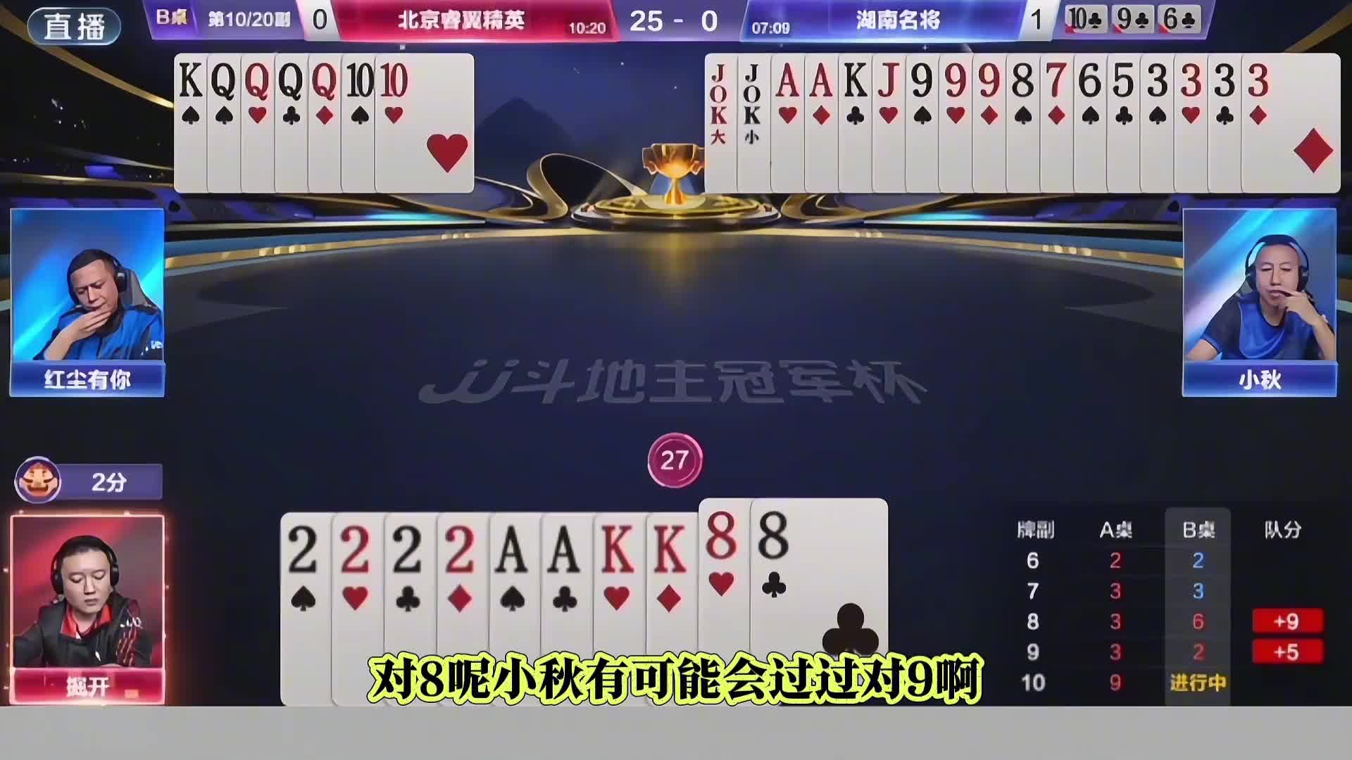 对地主先先上对10后出对8嘛