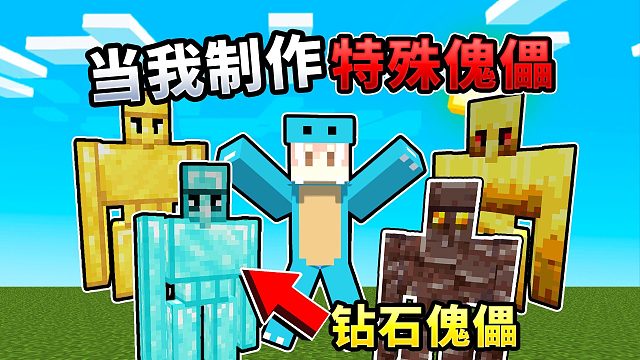 MC:当我可以制作特殊傀儡！末影龙该如何击败我？