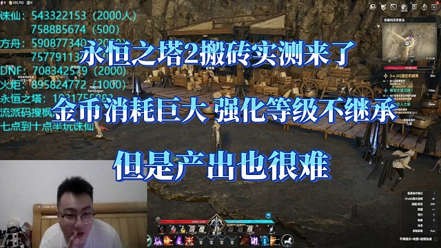 永恒之塔2搬砖实测：金币消耗巨大，但产出目前来看也很困难。