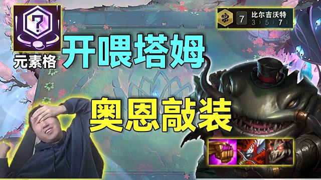 红莲S16：塔姆爽吃棋子，奥恩开敲神器，熟悉的感觉全都回来了