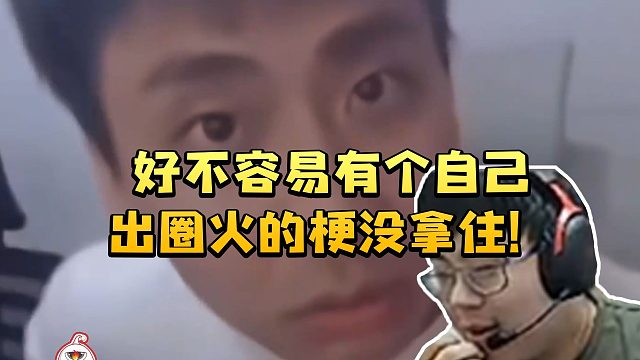 sask看2025热梗TOP10谈及小明剑魔：好不容易有个自己出圈火的梗没拿住！