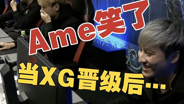 当XG晋级后，Ame和xNova笑得好开心!
