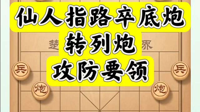 仙人指路卒底炮转列炮攻防要领复盘，如何快速提升象棋水平系统学棋？如何学习象棋布局、中局、残局？真心教