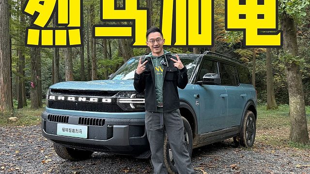 22.98万起 带电的越野方盒子 福特智趣烈马行不行？
