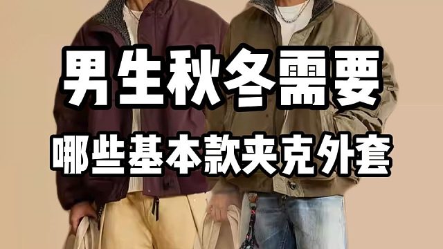 谁穿谁帅丨男生秋冬需要哪些基本款夹克外套？一口气分享8件平价百搭，性价比超高的男生秋冬必备夹克合集，