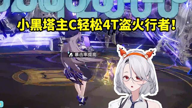 大夫玩只练辅助的顶级账号 小黑塔主C配缇风刻轻松4T盗火行者：这号真挺有意思的！