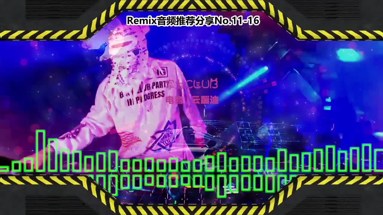 DJ串烧舞曲(电子音乐)电音蹦迪音频分享No.11-16