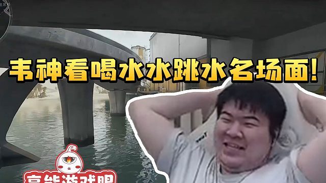 韦神看喝水水跳水名场面连看三遍脸都笑痛狂锤桌子：直播看这个绝对是享受！