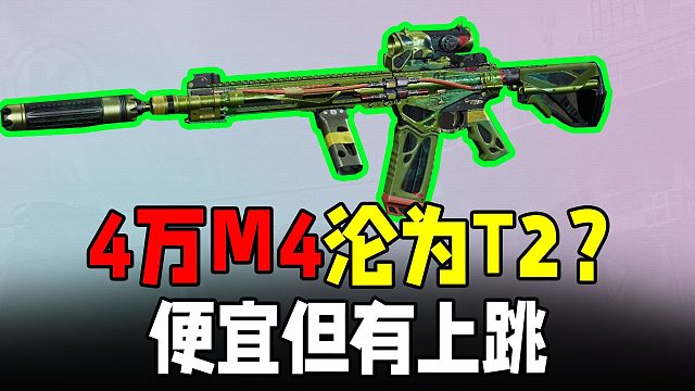 暗区突围：M4定位下跌T2？4万性价比不复当初