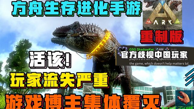 方舟手游神人官方，最终导致游戏玩家急剧下滑，游戏博主覆灭，一款失败的移植手游！