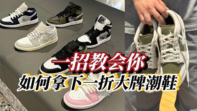 一招教你99拿下大牌潮鞋 买鞋不踩坑