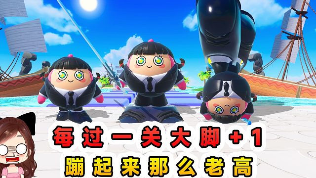 蛋仔派对：每过一关大脚1？双脚不断变大，一蹦那么老高