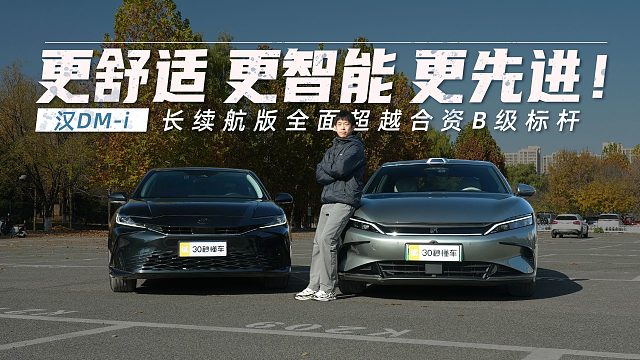 更舒适 更智能 更先进!汉DM-i长续航版全面超越合资B级标杆