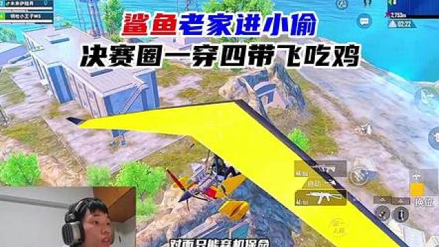 鲨鱼出生岛老家进小偷，决赛圈一穿四带飞吃鸡！