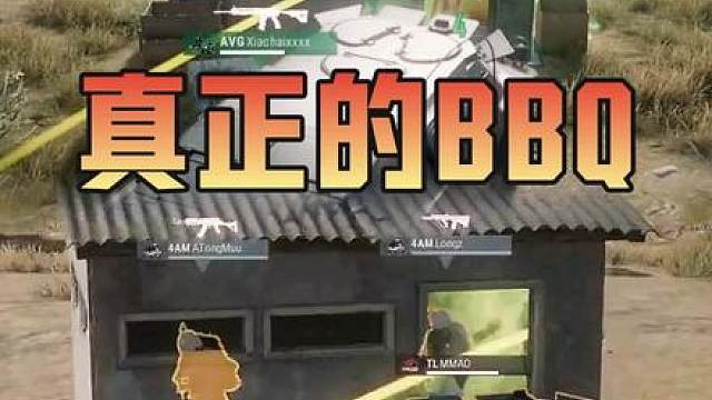 《真正的BBQ》 4AM小海 ：这招我见过！