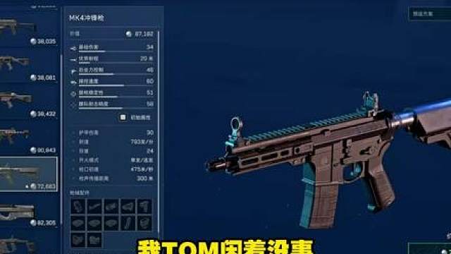 【杨齐家】杨哥力荐平民神器——MK4冲锋枪 大坝巴克什的神