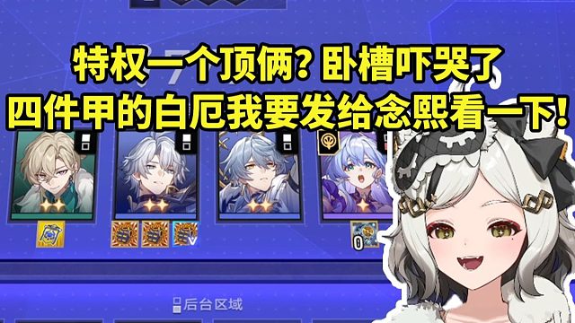 巴老师玩甲修白厄刷出特权反甲 直接轻松打通四星遭遇：吓哭了 四件甲的白厄！