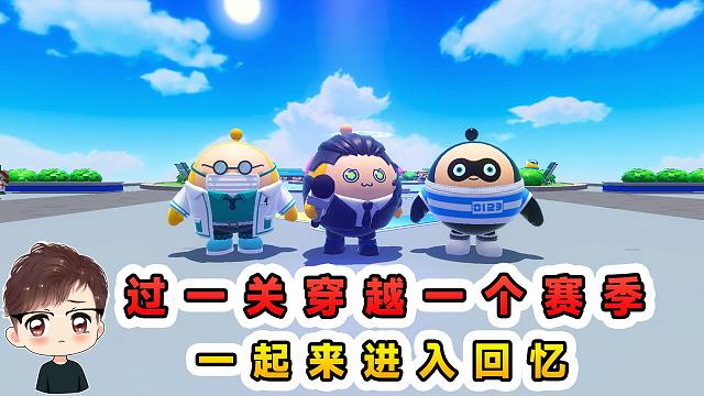 蛋仔派对：每过一关穿越一个赛季？进入回忆，想起曾经的点点滴滴