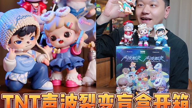 TNT声波裂变盲盒实物开箱！PICK哪个出道？