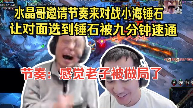 乱斗争霸赛，水晶哥邀请节奏来对战小海锤石。让对面选到锤石被九分钟速通。节奏：感觉老子被做局了。节奏打