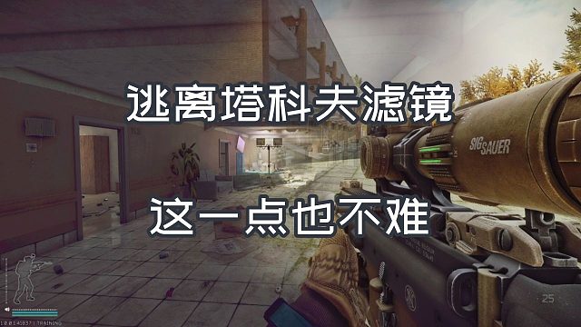 逃离塔科夫滤镜 这一点也不难