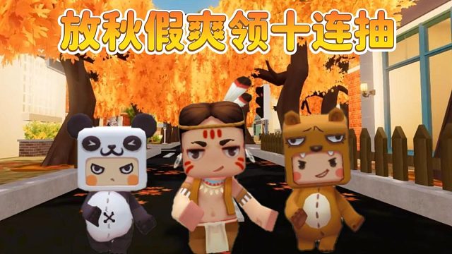 【迷你世界】放秋假我就这样