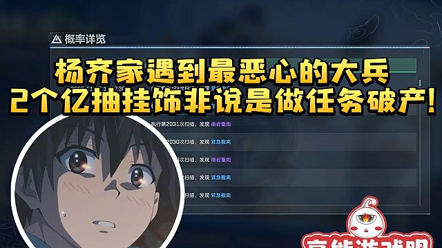 杨齐家遇到最恶心的大兵 两个亿抽挂饰非说是做任务破产：你tm明明是抽破产了！