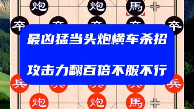 最凶猛的当头炮横车杀招，攻击力翻百倍不服不行