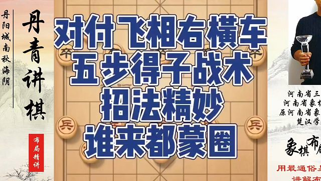 对付飞相右横车五步得子战术，招法精妙谁来都懵圈！如何快速提升象棋水平系统学棋？如何学习象棋布局、中局