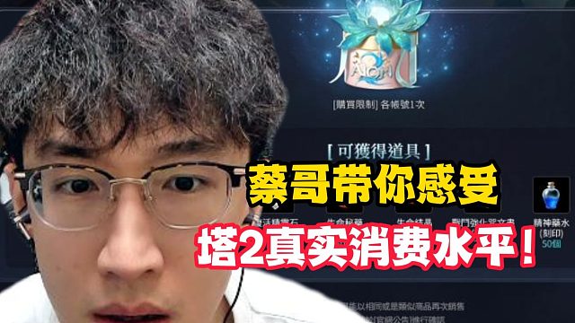 蔡哥带你感受塔2真实消费水平！