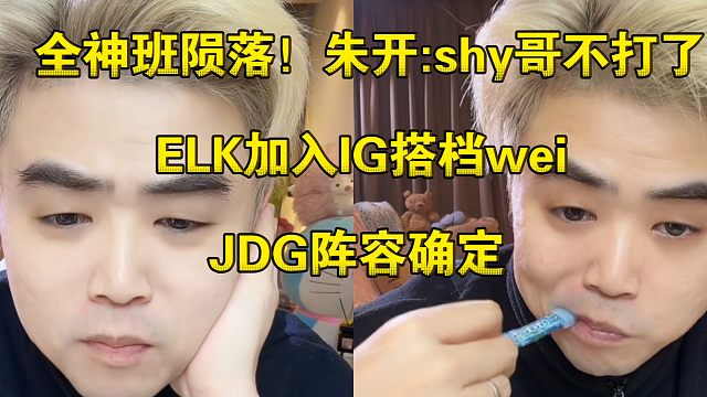 全神班陨落！朱开:theshy确定不打了，ELK加入IG搭档wei，JDG阵容确定