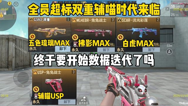 全员超标辅瞄时代来临，武器要迭代更新了吗