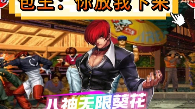 拳皇97：夜枫八神天秀无限葵花，包王的克拉克始终无法落地！