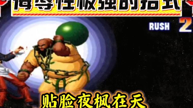 拳皇97：大猪贴脸放出必杀夜枫在天下，细别：秦虹不尊重我！