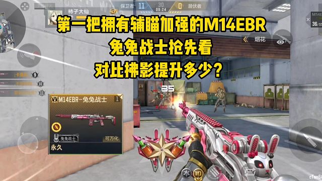 第一把辅瞄加强M14EBR兔兔战士前瞻，对比拂影提升多少？