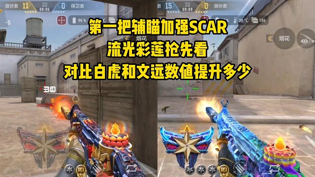 第一把辅瞄加强SCAR流光彩莲，对比白虎和文远数值提升多少？