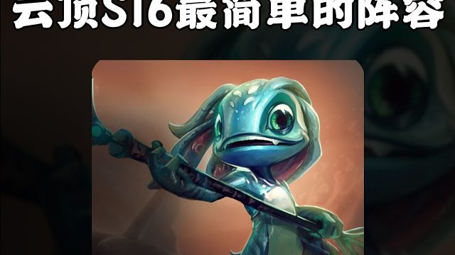 S16最简单的羁绊约德尔人，完全不需要运营