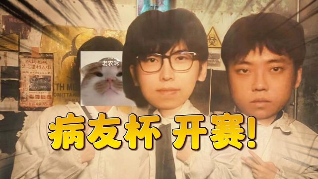有大病的比赛！永劫《病友杯》病情越重越厉害！