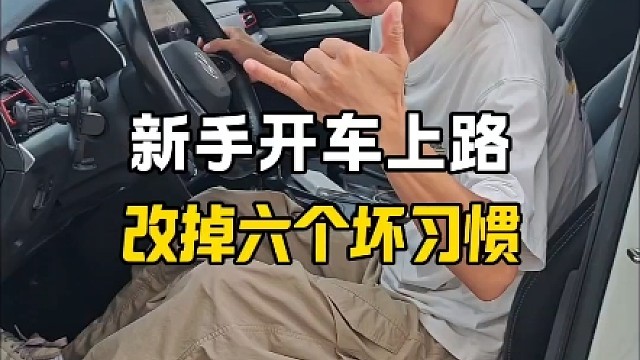 新手开车上路，改掉这6个坏习惯，提升行车安全