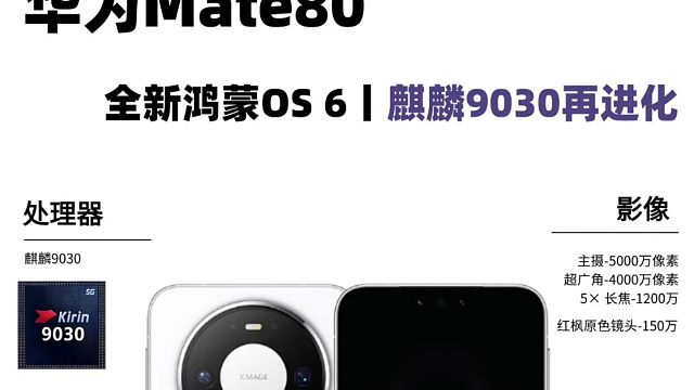 华为Mate80新品提前看，看完你心动了吗？