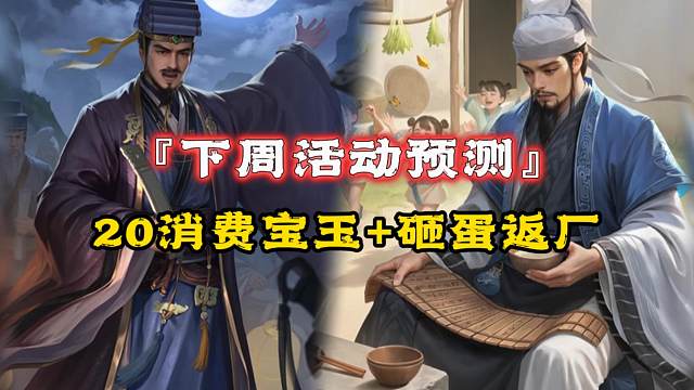 下周预测：20消费宝玉砸蛋清河公主返厂，328最后一次三倍！120纳贤桓阶