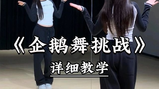 《企鹅舞挑战》详细教学来了