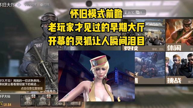 怀旧模式前瞻，老玩家才见过的早期大厅，开幕的灵狐让人瞬间泪目