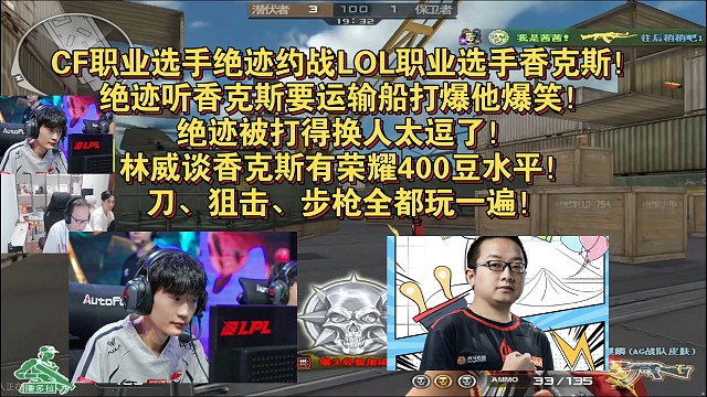 CF职业选手绝迹约战LOL职业选手香克斯！绝迹听香克斯要运输船打爆他爆笑！绝迹被打得换人太逗了！林威