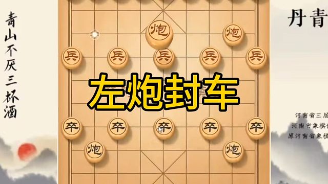 河南省冠军黄丹青讲棋，象棋怎么学，象棋教学，左炮封车，系统学习象棋